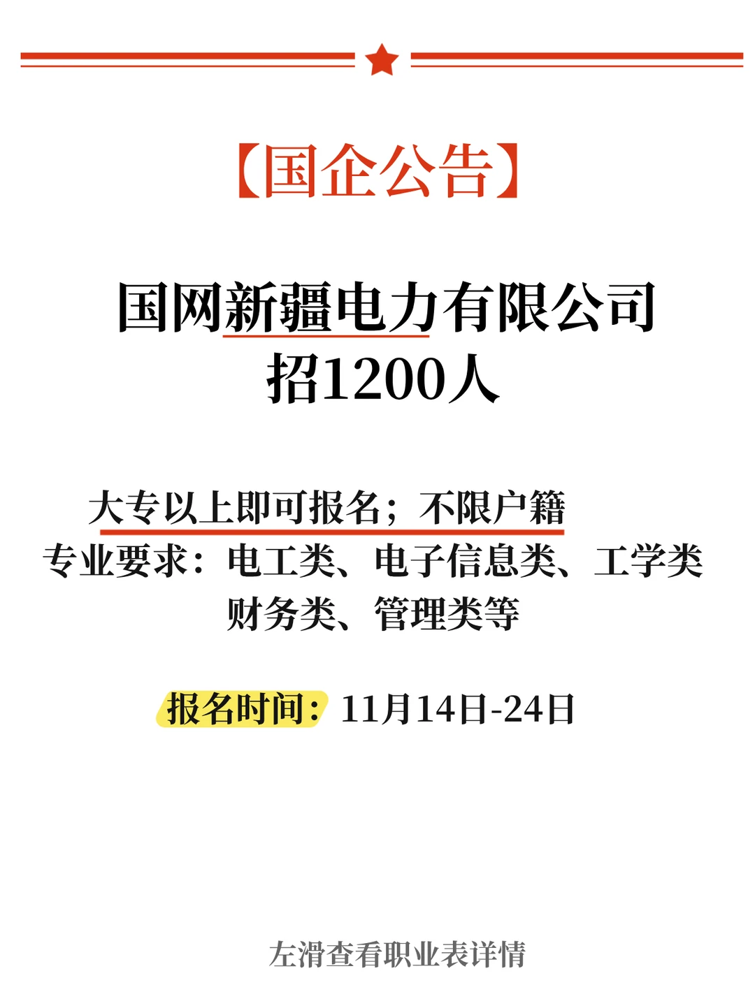 国网新疆电力有限公司招1200人！