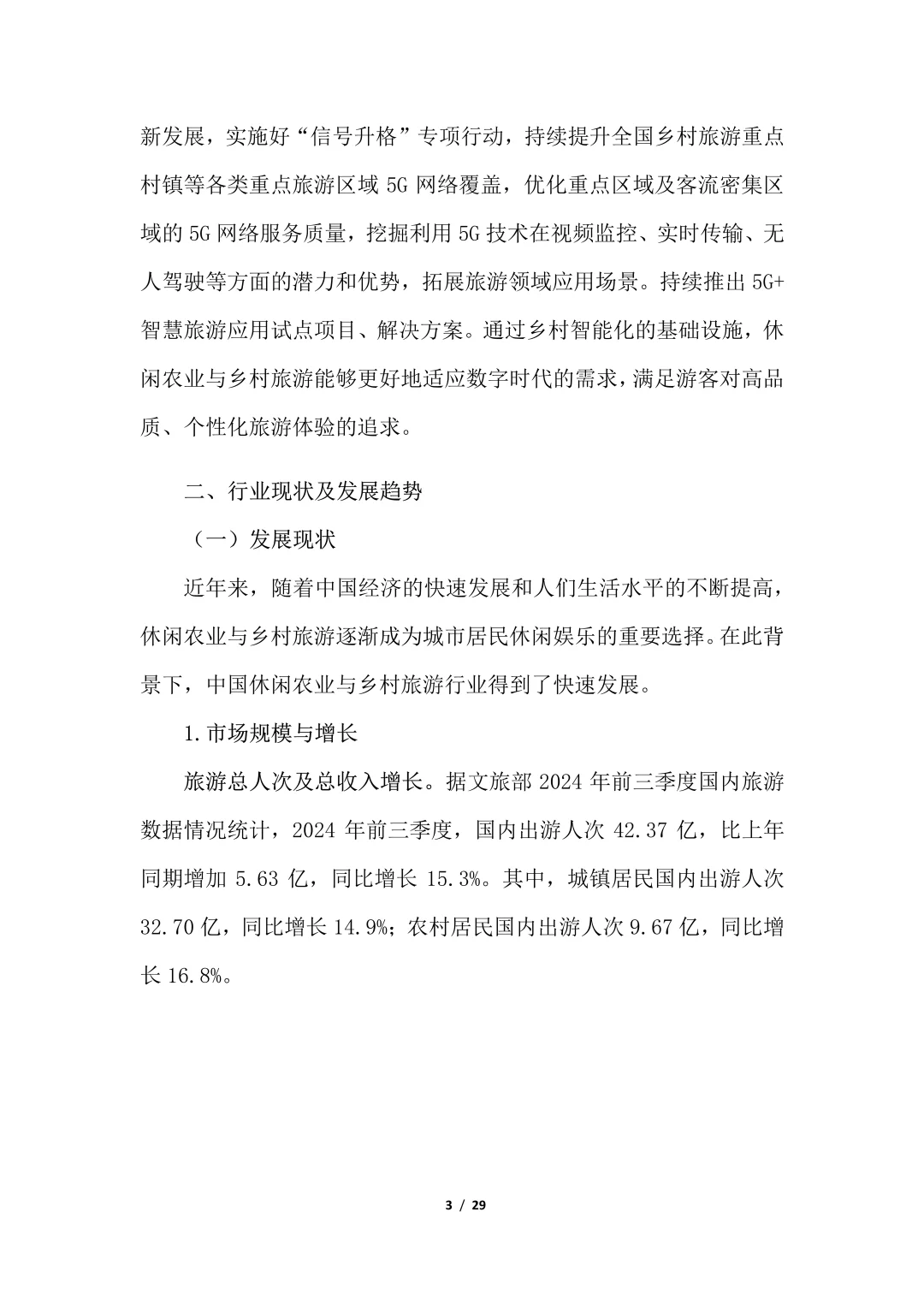 2024年中国休闲农业与乡村旅游研究报告