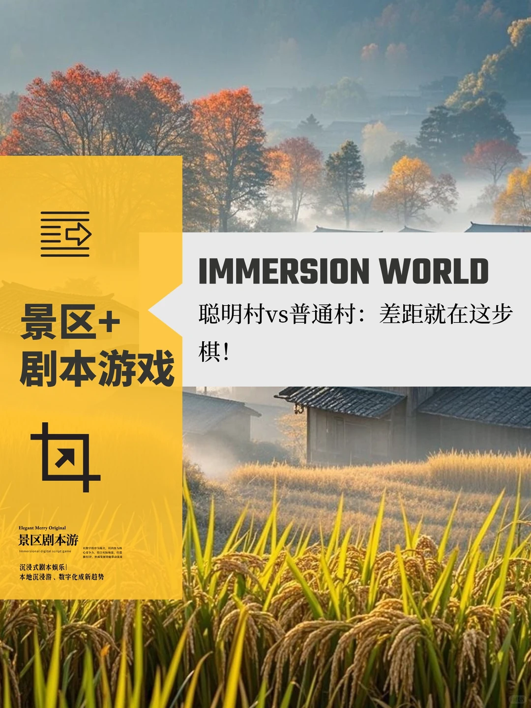 聪明村vs普通村：差距就在这步棋！