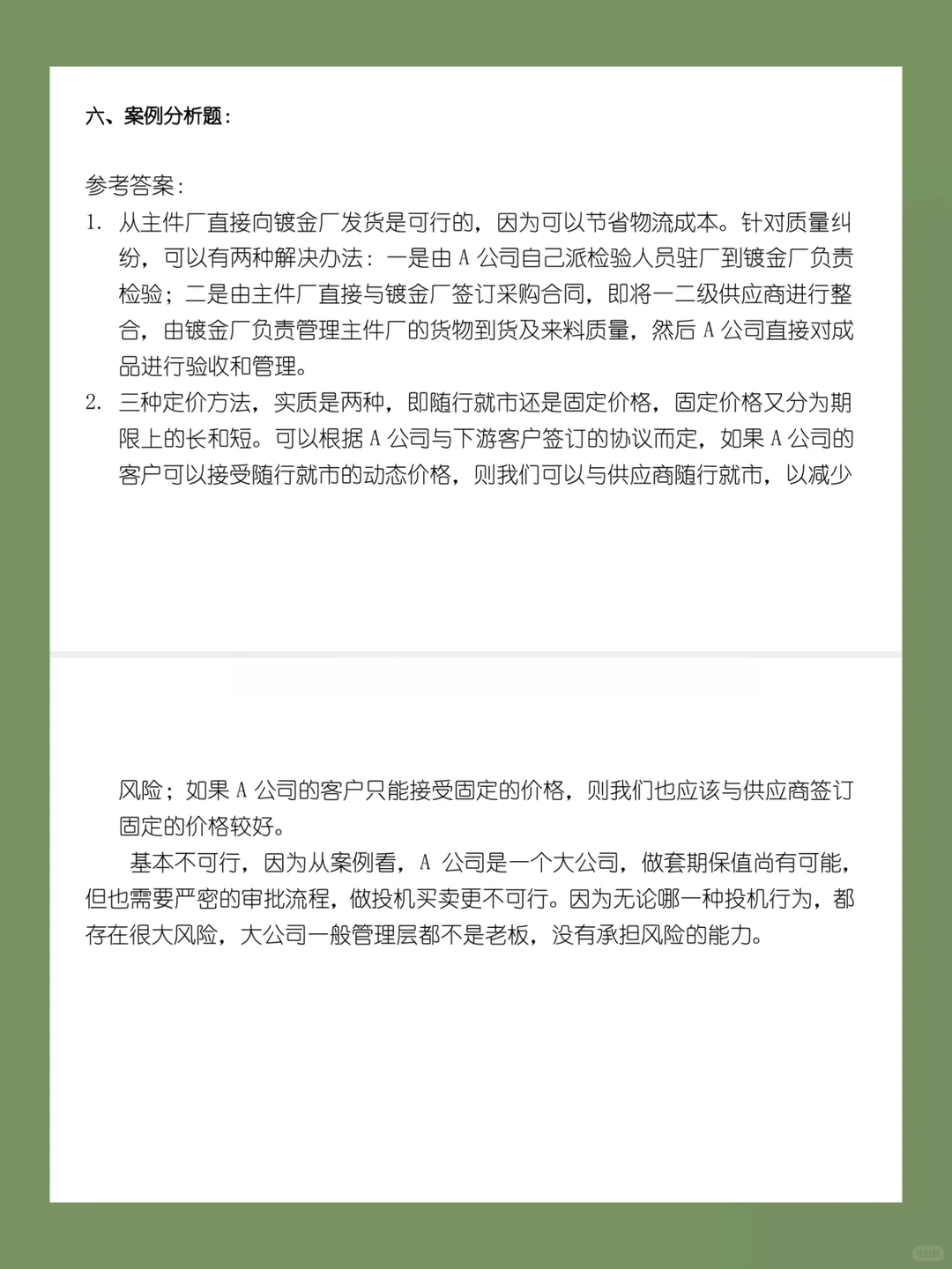 “采购管理期末试卷，重点难点解析！”