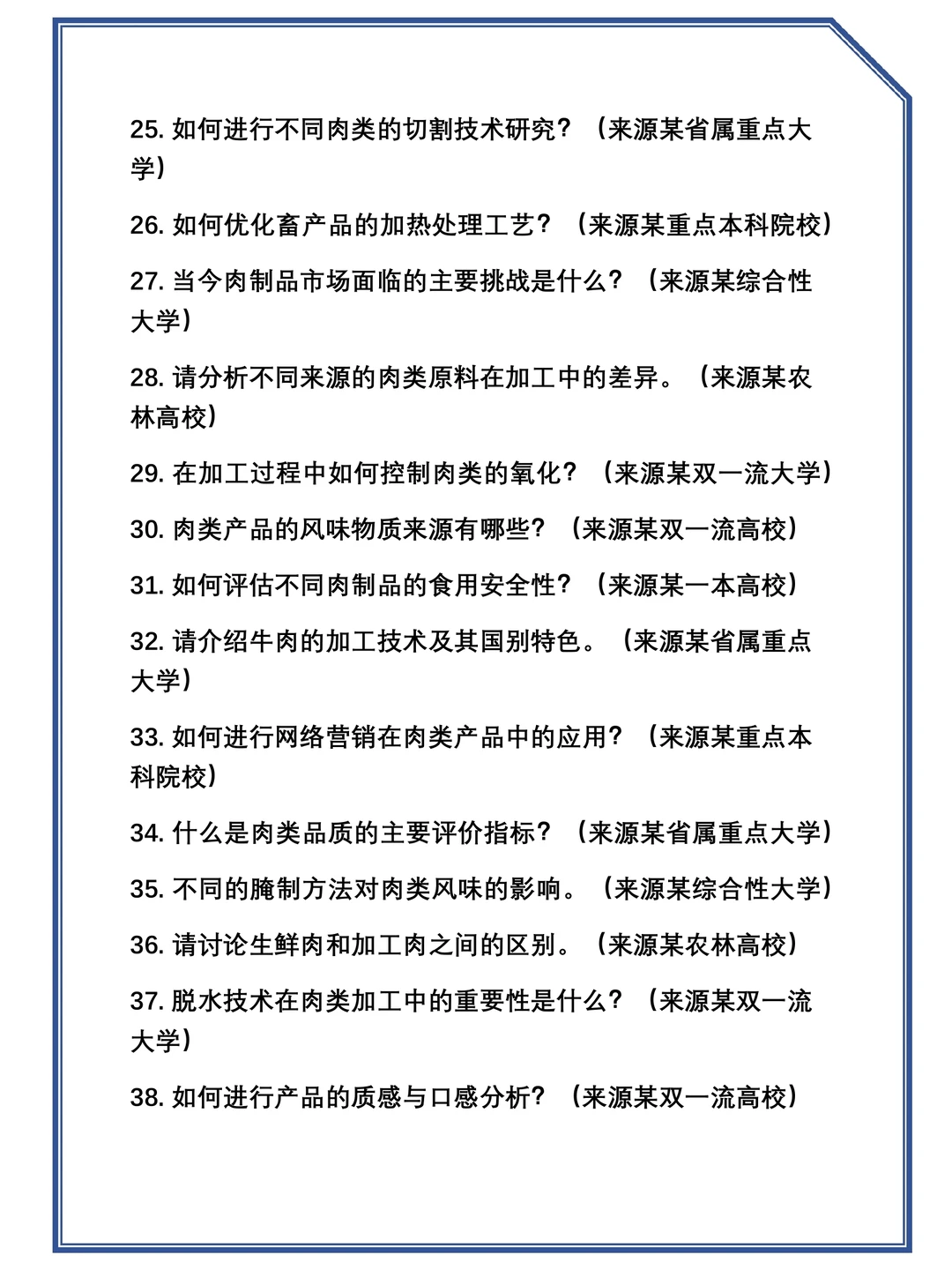 2025考研0832Z2(学术学位)畜产品加工工程复试真题题库参考答案