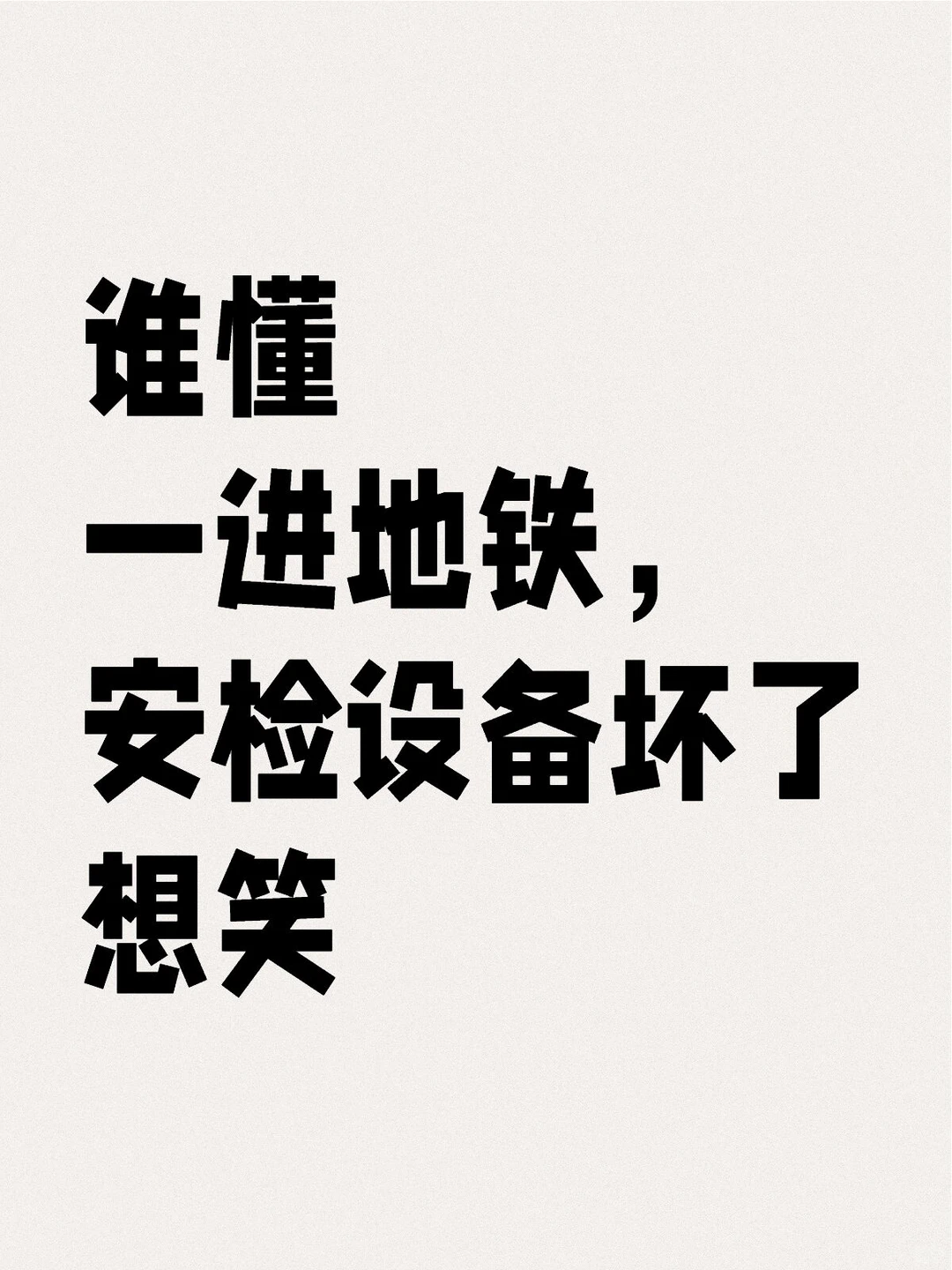 地铁安检设备坏了