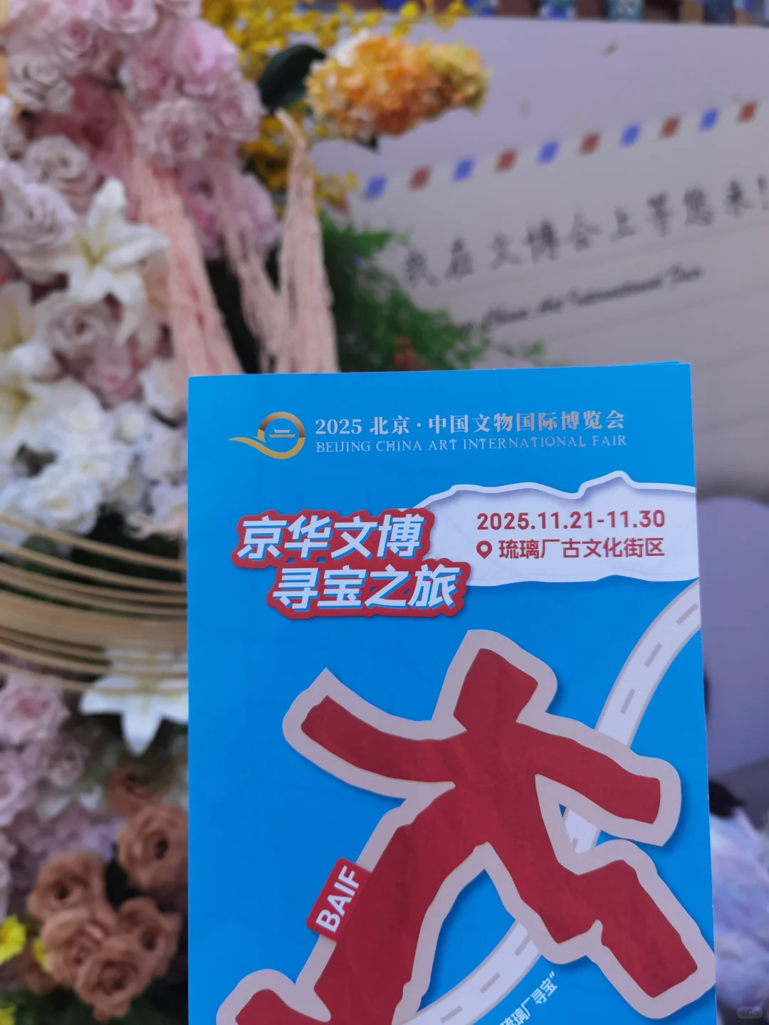 遛遛生活～2025北京国际文物博览会