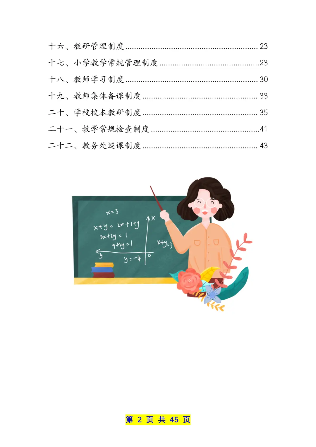 学校教务管理制度汇编（22个制度共45页）