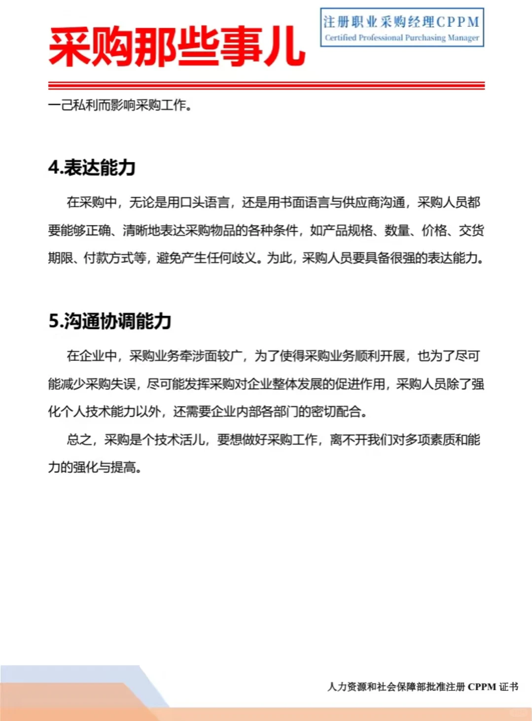 盘点一下采购人需要具备的五种基本能力！