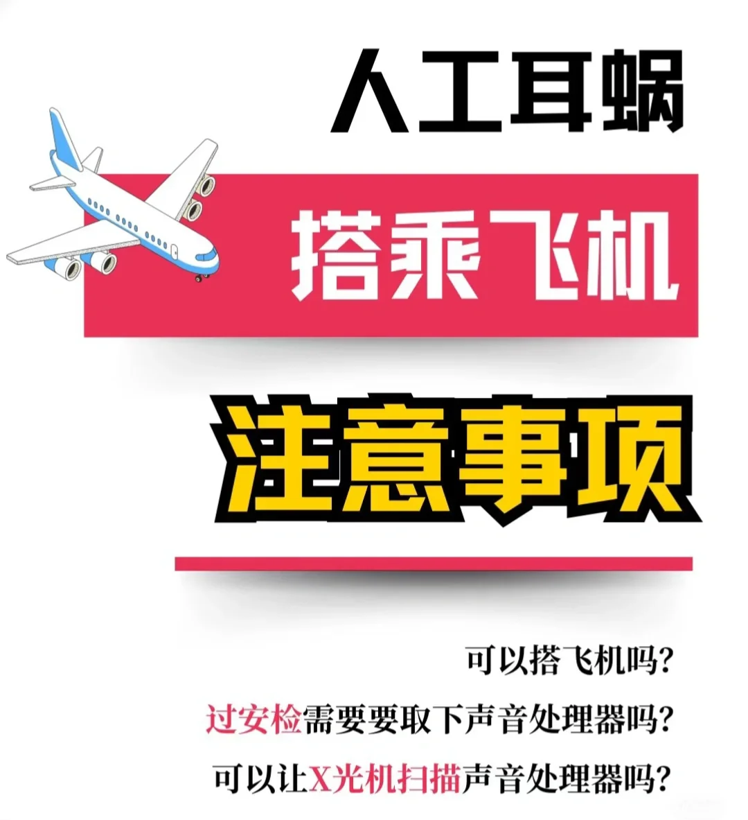 人工耳蜗可以上飞机吗