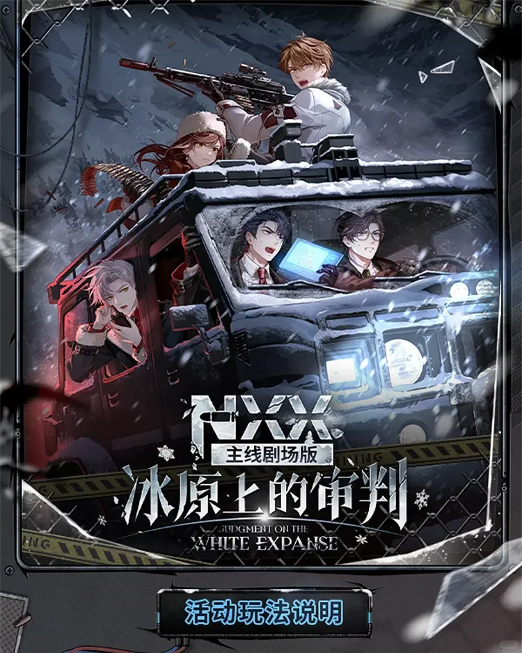 ❄️冰原开荒速通指南！3天拿满21抽+隐藏彩