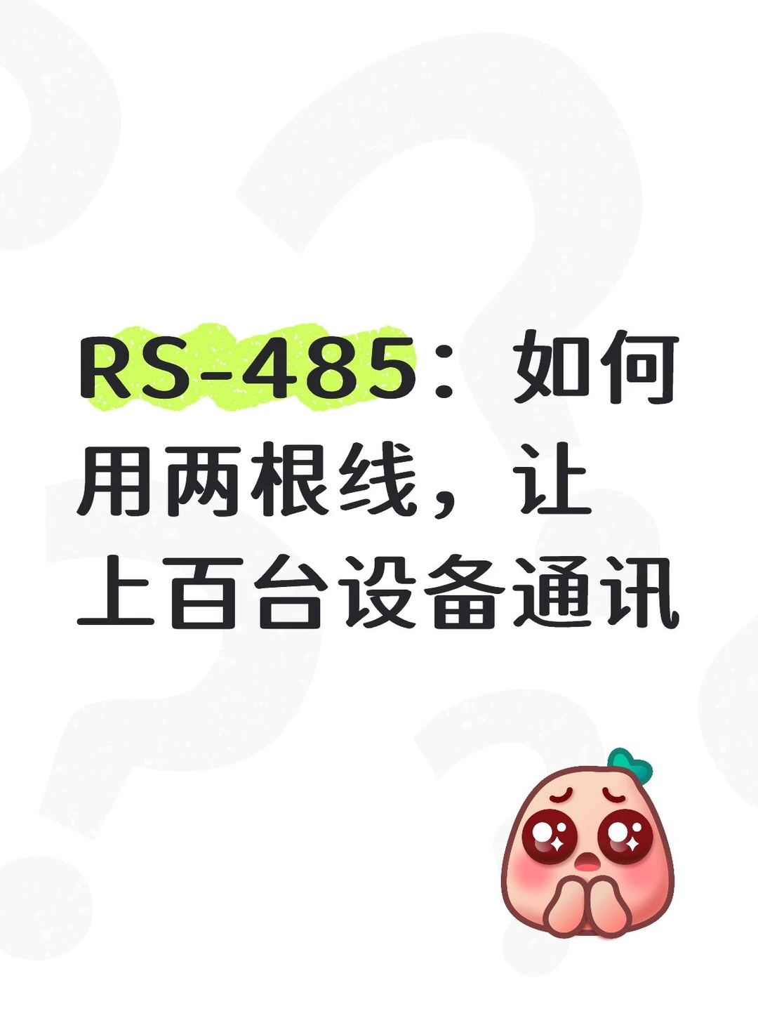 RS-485：如何用两根线，让上百台设备通讯