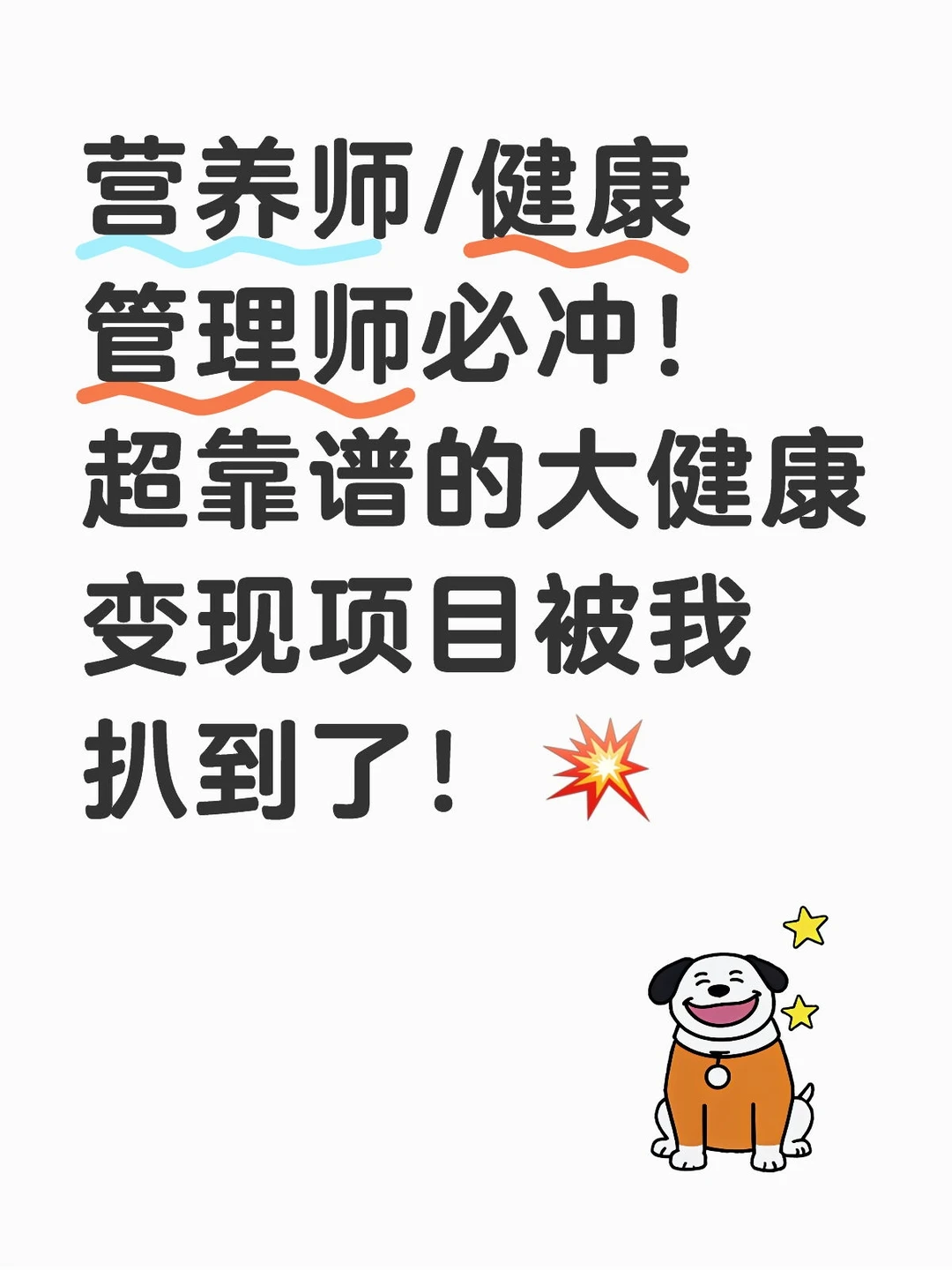 营养师/健康管理师必冲！超靠谱的大健康变现