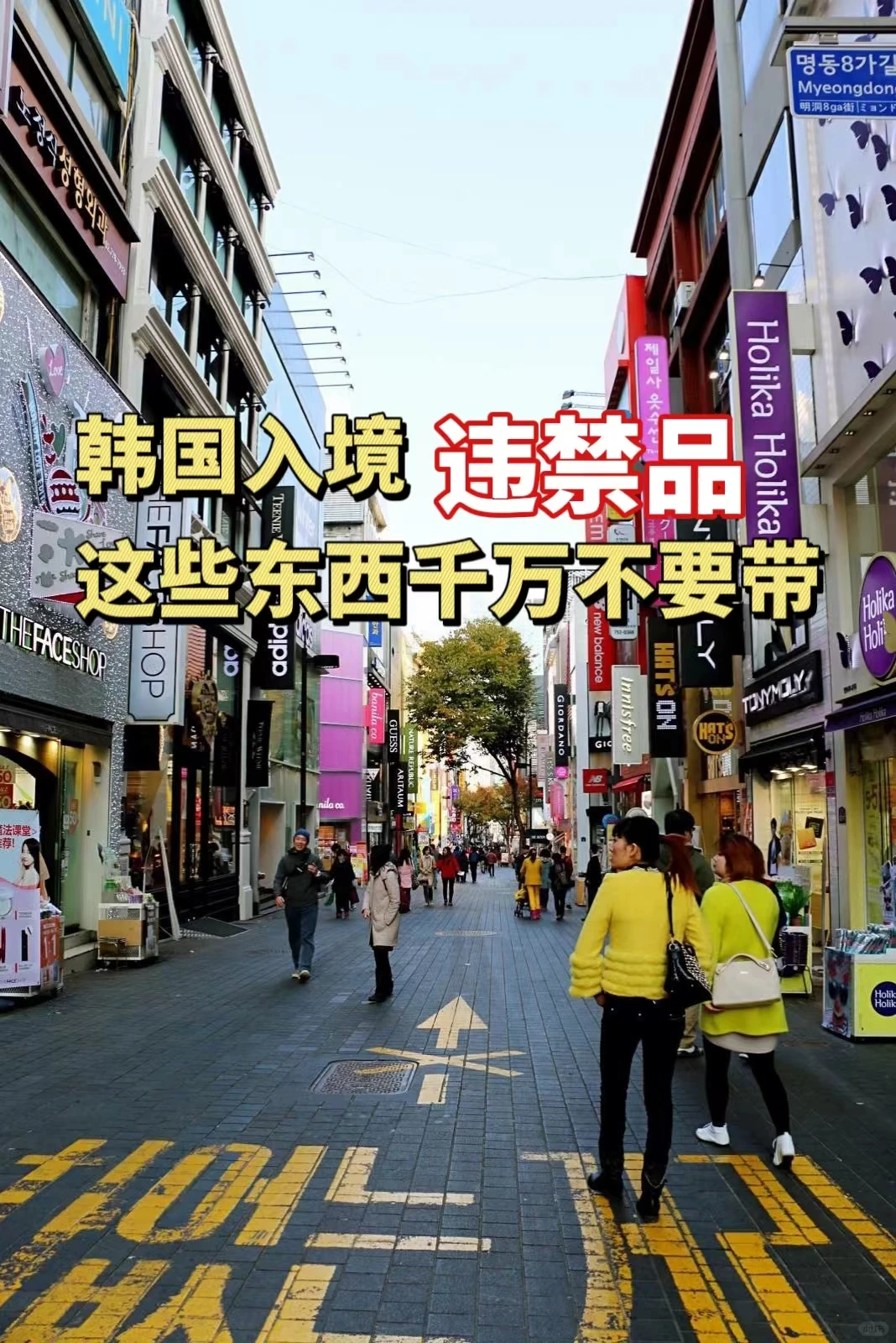 韩国入境违禁品，这些东西千万不要带