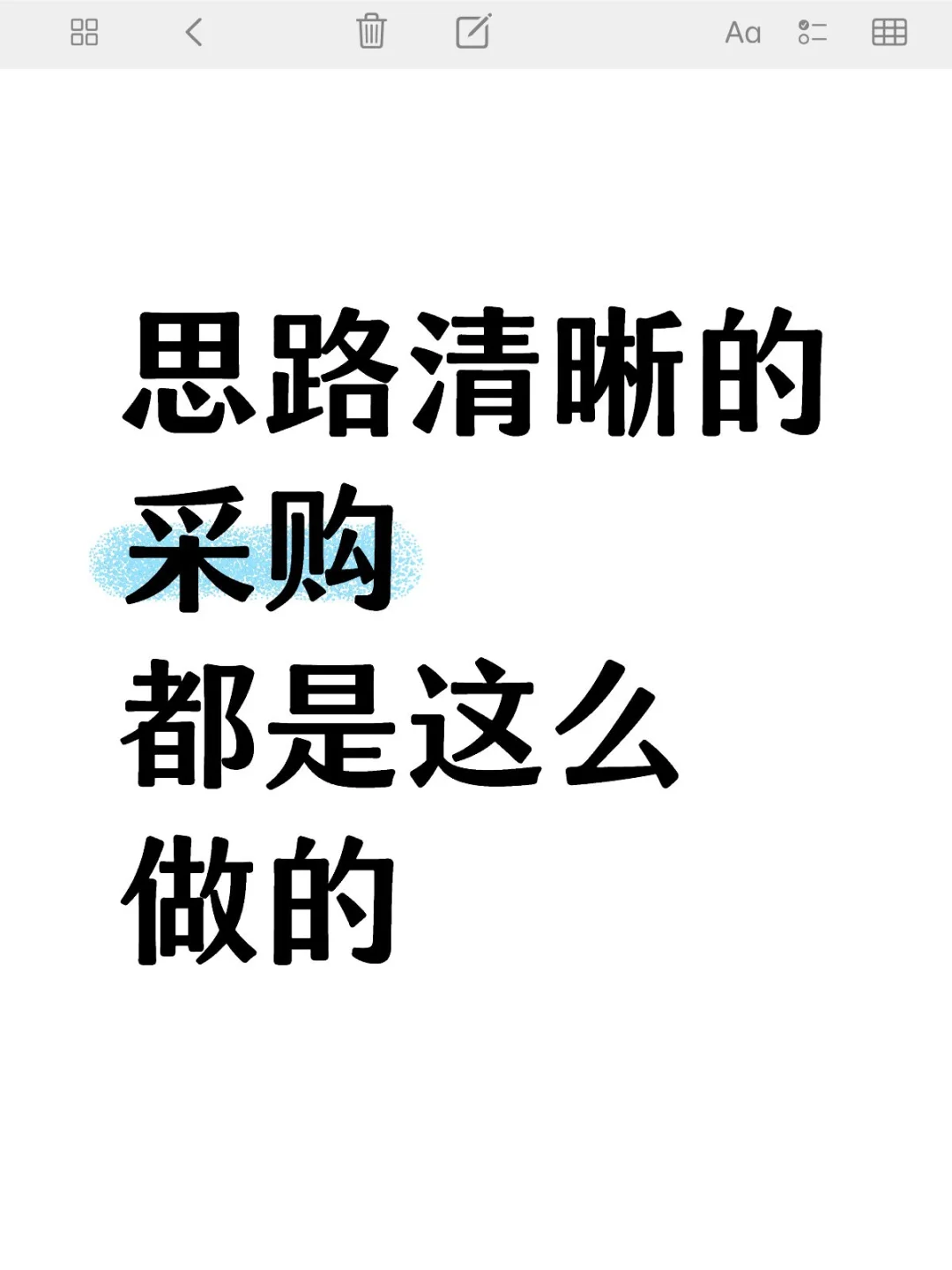 思路清晰的采购，都是这么做的