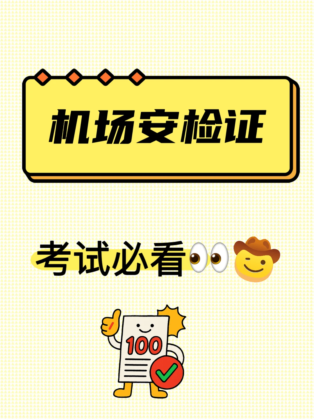 ㊙️机场安检证考试，考这些内容！必看?✈️