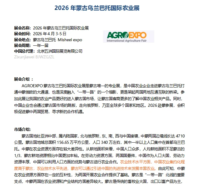 ?乌兰巴托的夜～2026年蒙古农业展