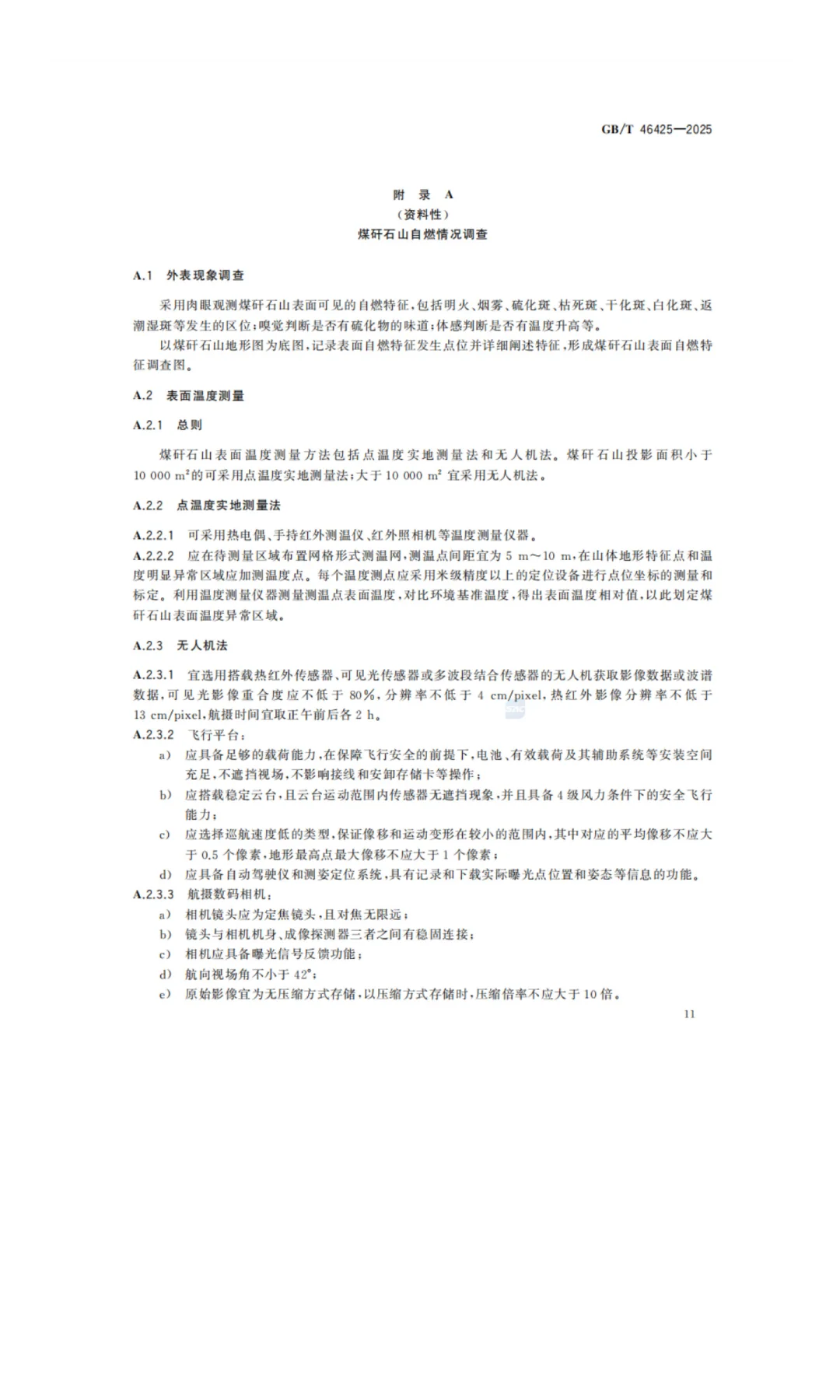 《煤矸石山生态修复技术规范》