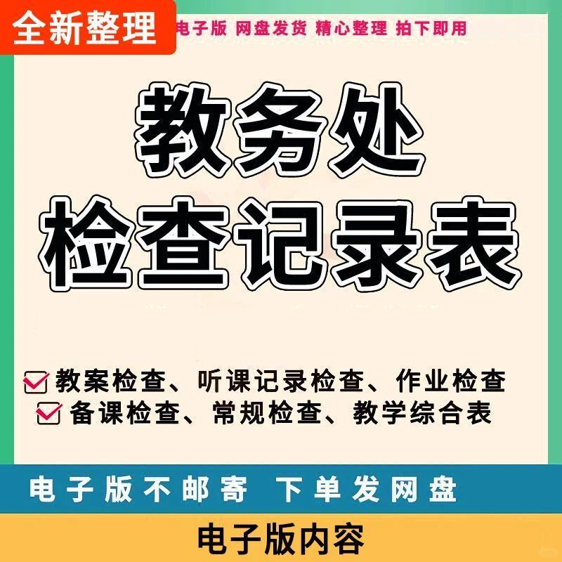 教务处常规检查记录表