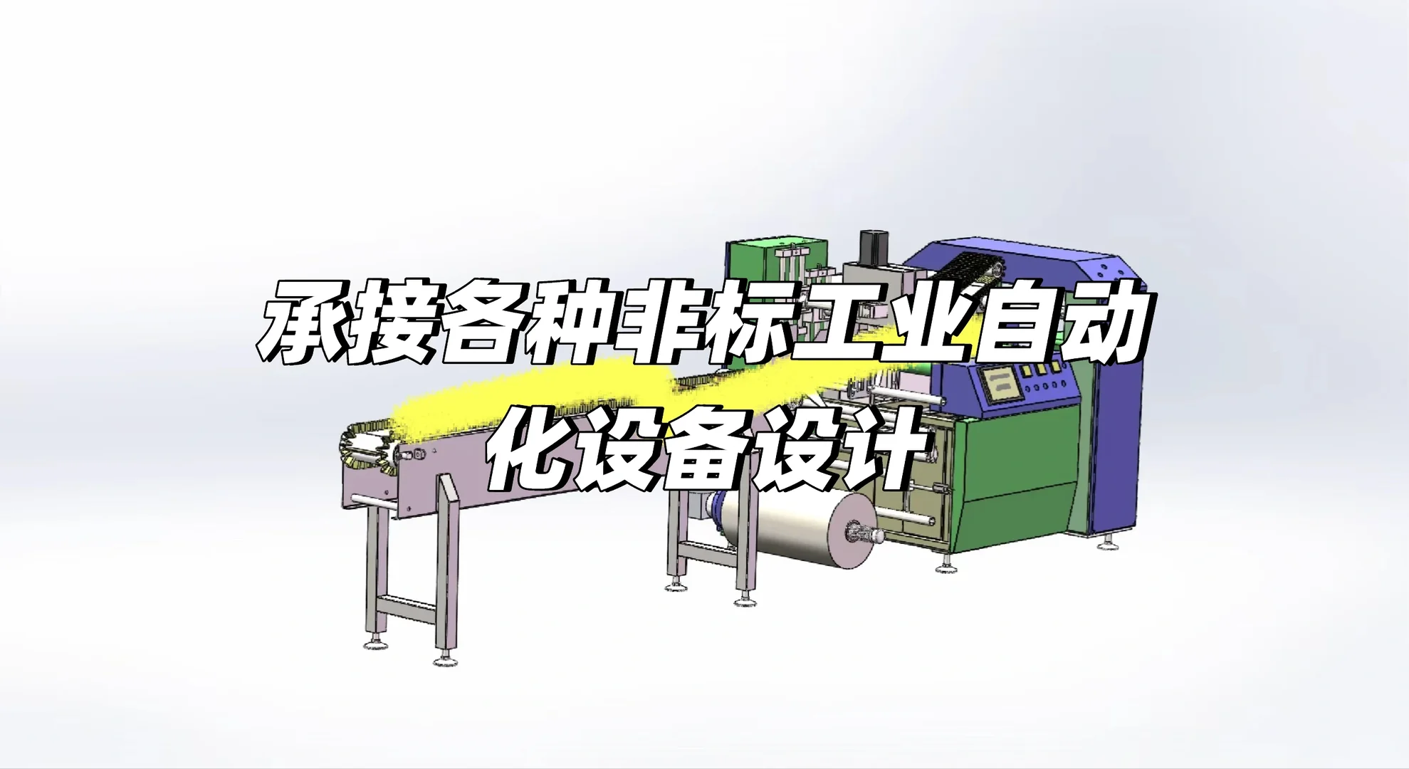 承接各种非标工业自动化设备设计