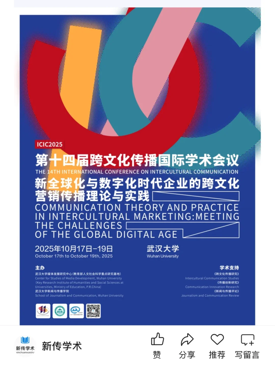 第十四届跨文化传播国际学术会议入选名单