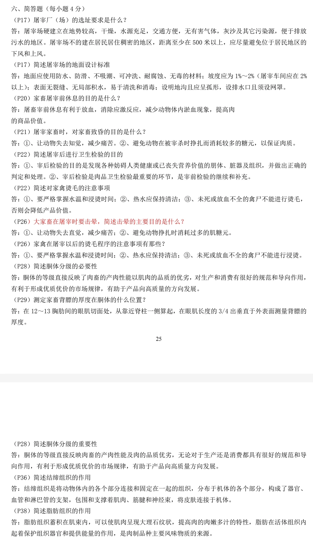 畜产品加工学 周光宏 试题库+模拟试题+详解