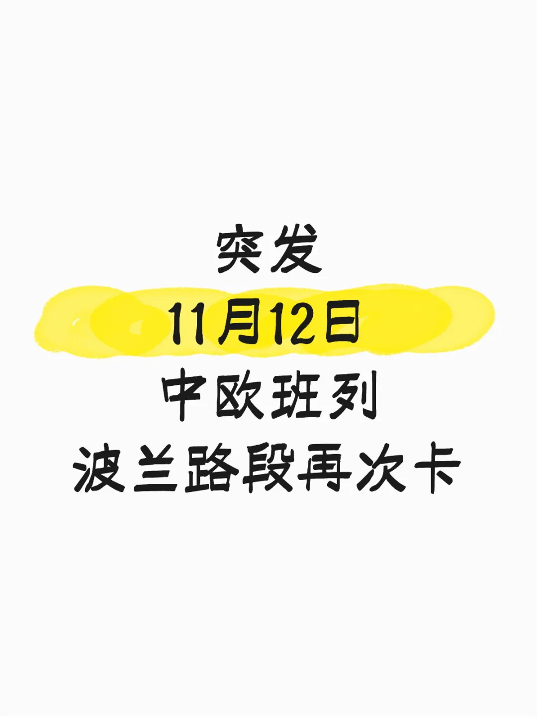 中欧班列再次受阻，未来陆运该何去何从