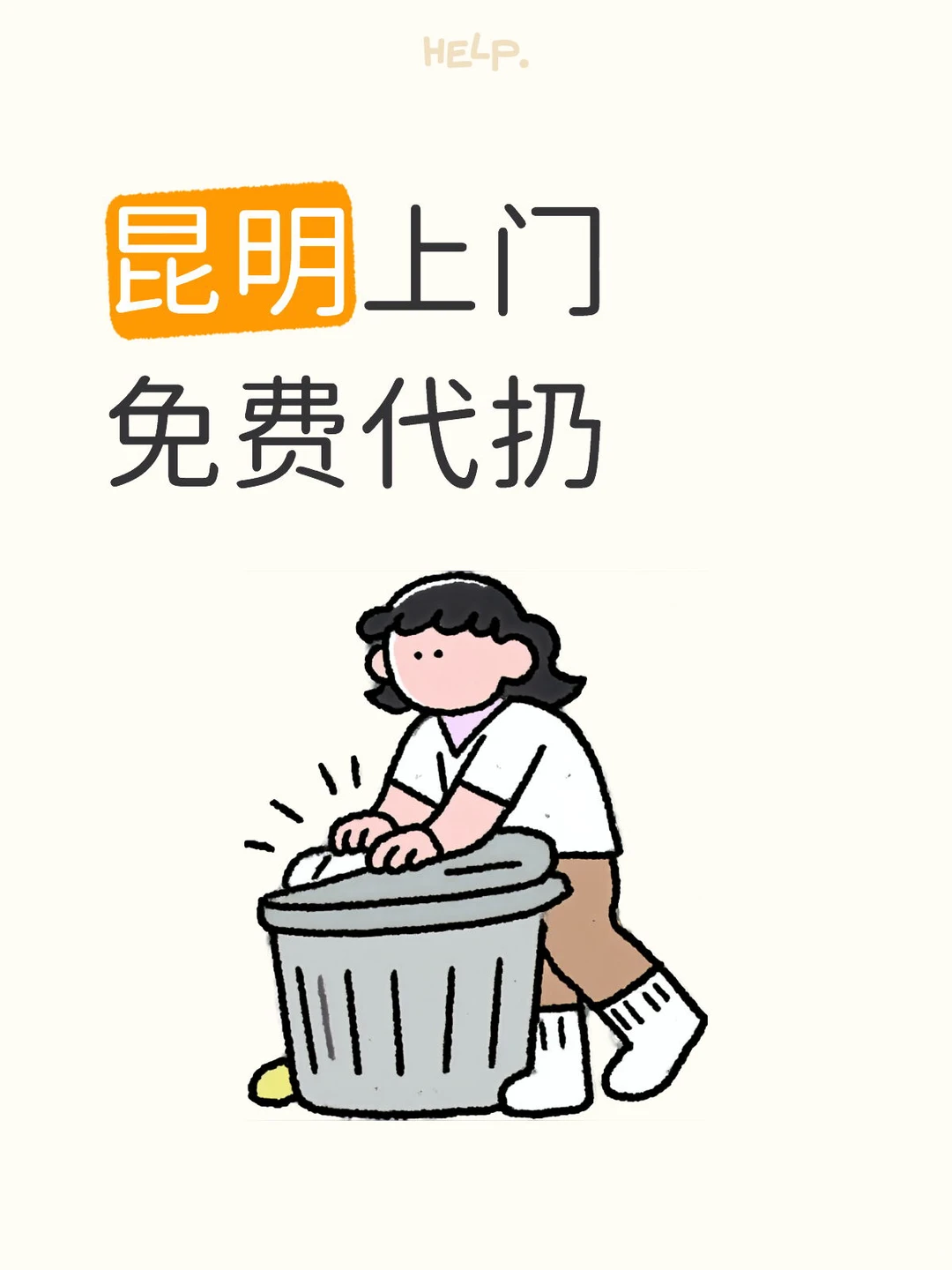 昆明上门免费代扔