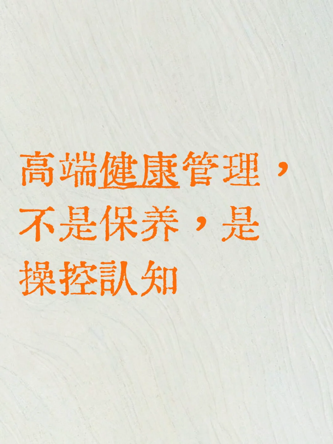 高端健康管理，不是保养，是操控认知