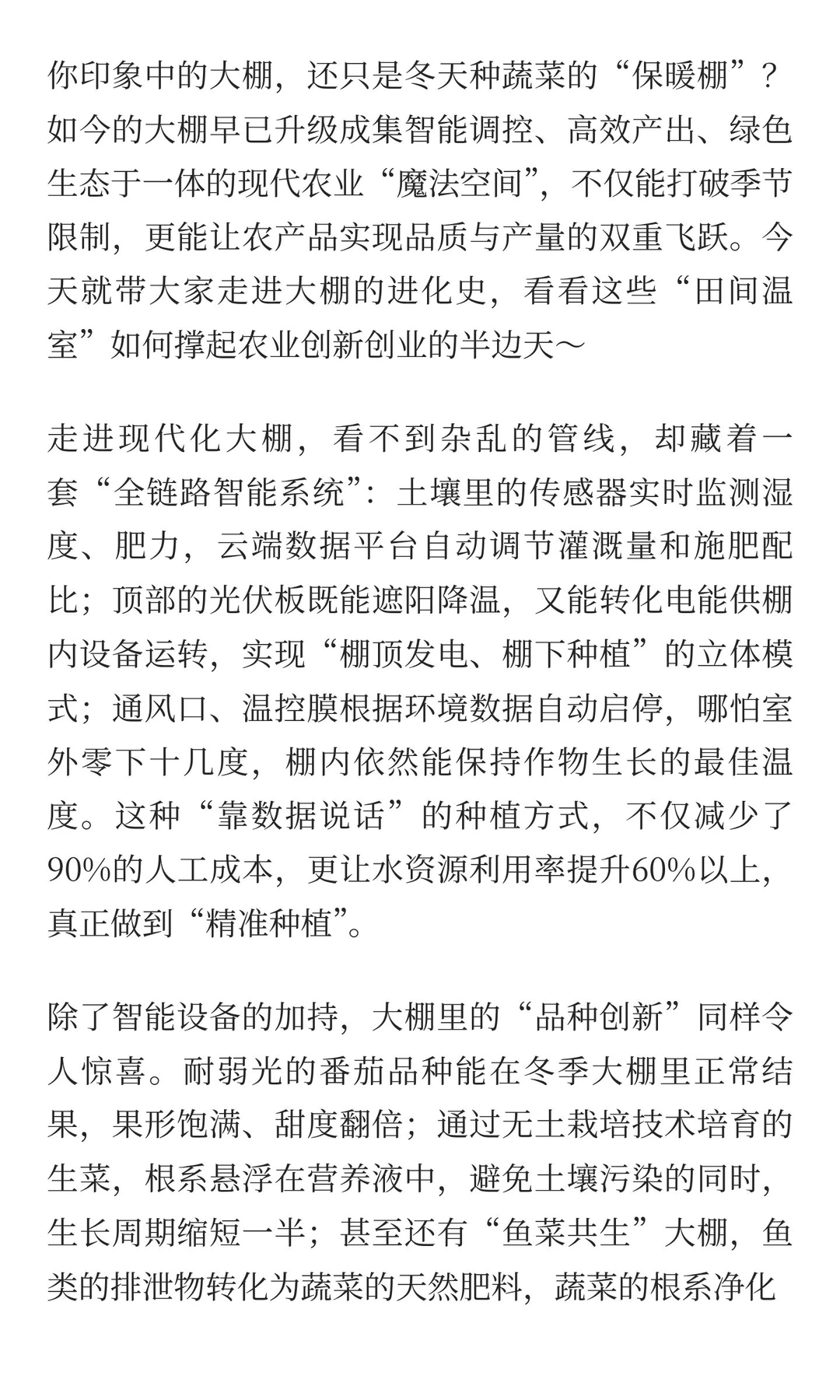 大棚里的“农业黑科技”：从四季常青到亩产