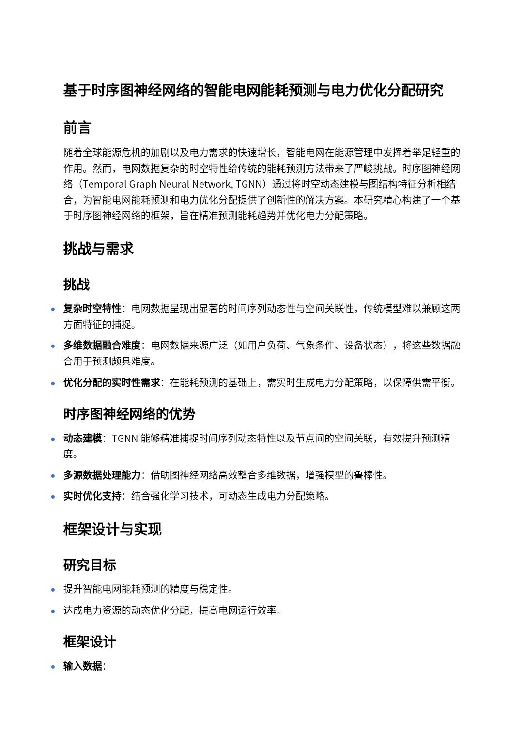 电气创新idea：智能电网➕TGNN