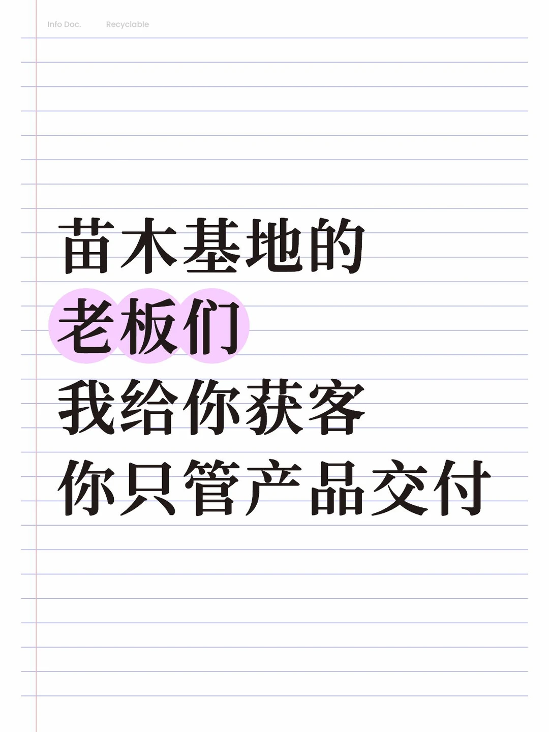 苗木基地的老板们，我获客，你成交，求合作