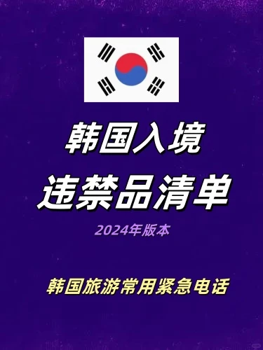 存下来备用✈2024更新入境韩国不能带清单