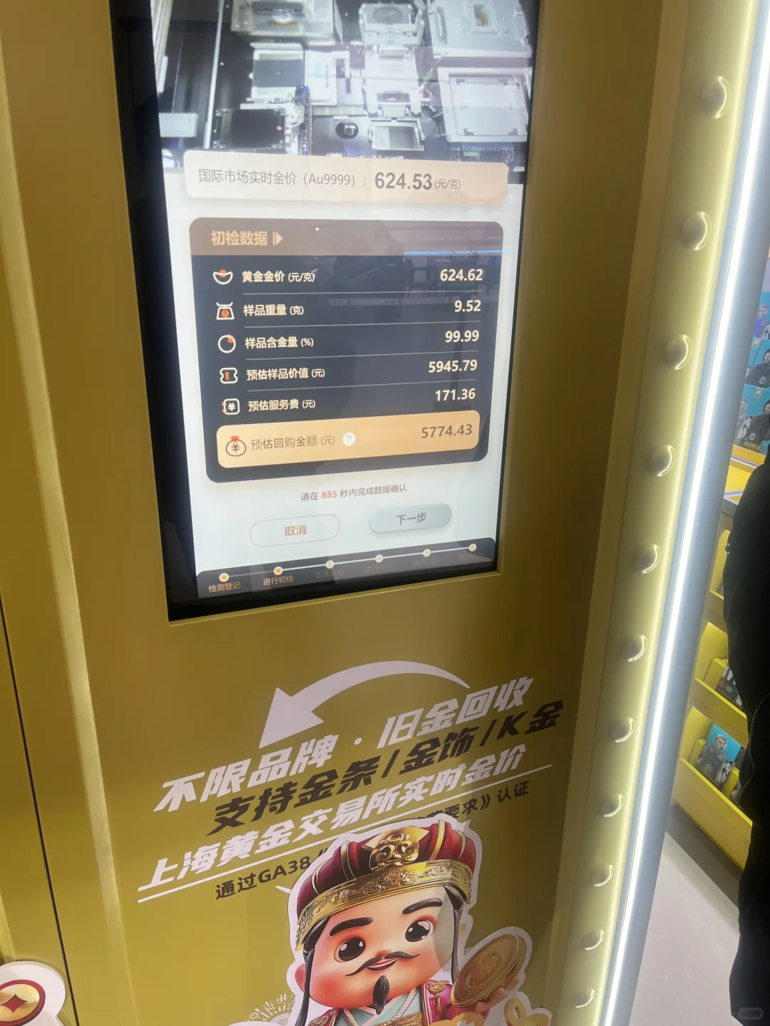 逛商场遇到黄金检测机