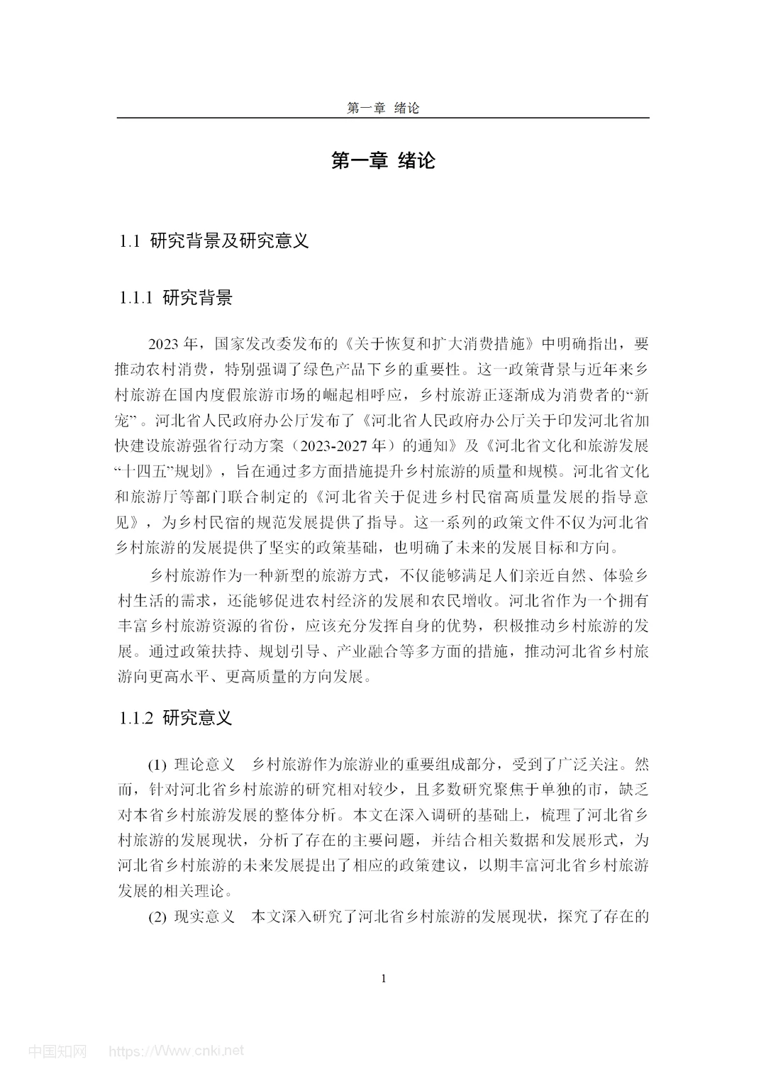 河北省乡村旅游发展问题及对策研究