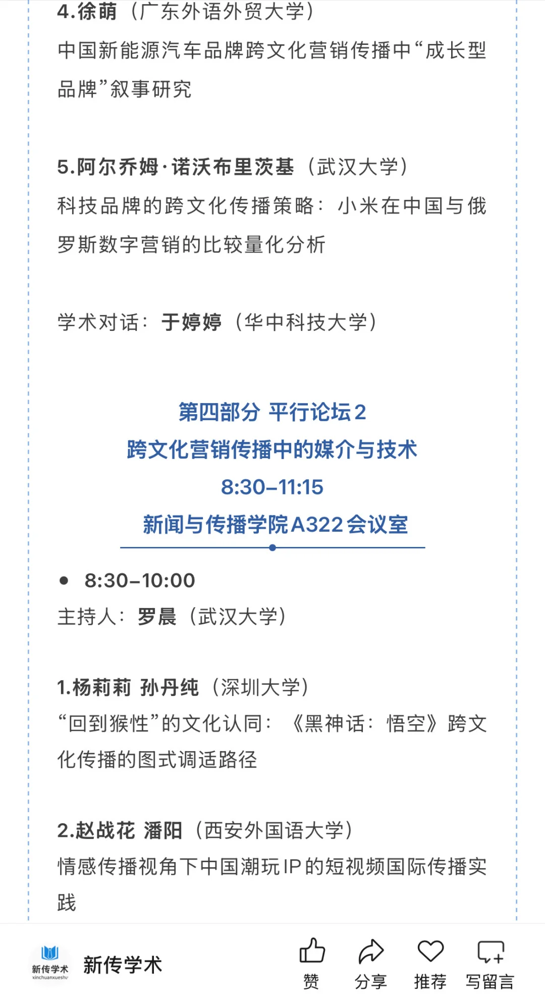第十四届跨文化传播国际学术会议入选名单