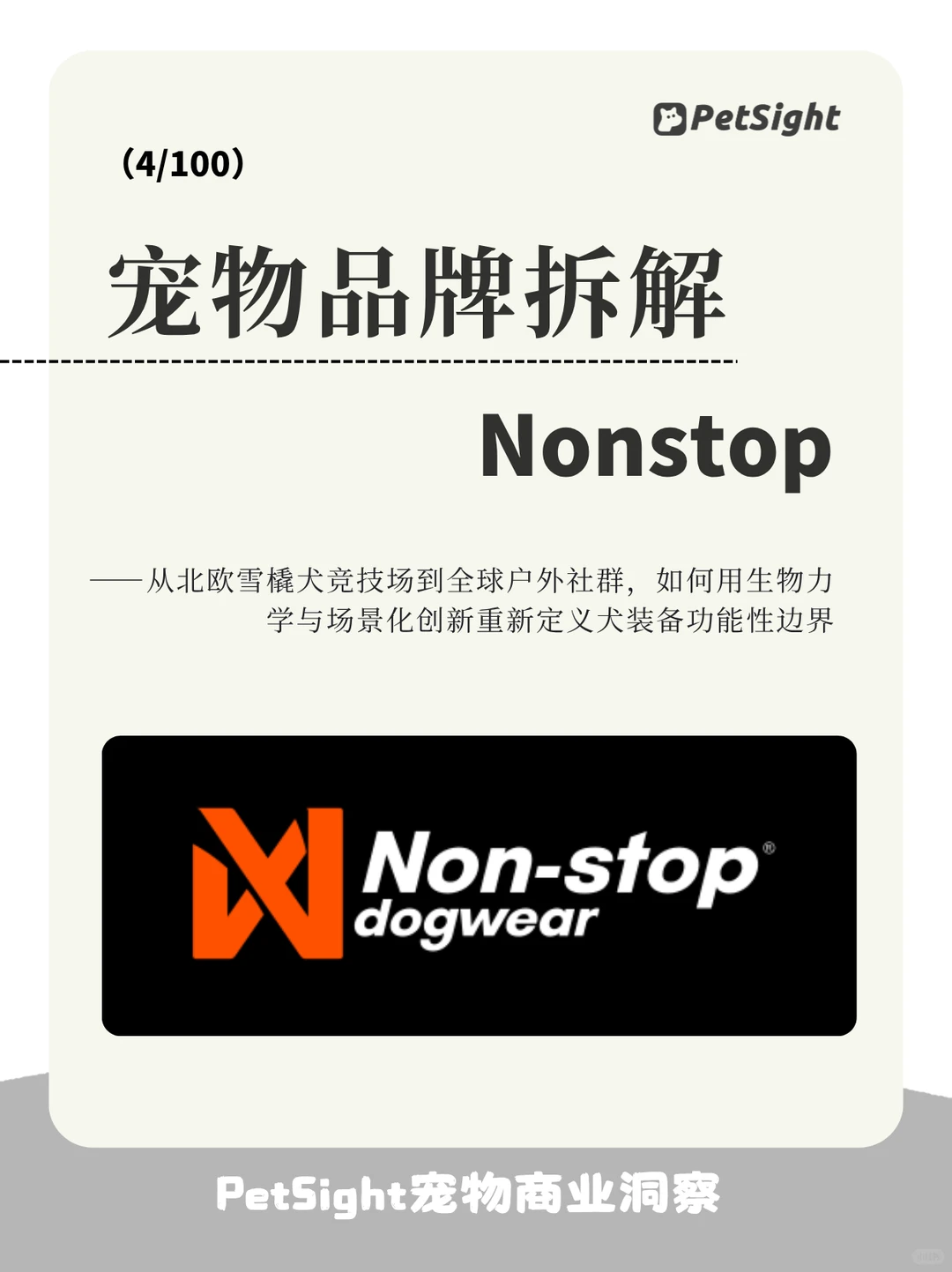 宠物品牌拆解04｜北欧户外犬服品牌Nonstop