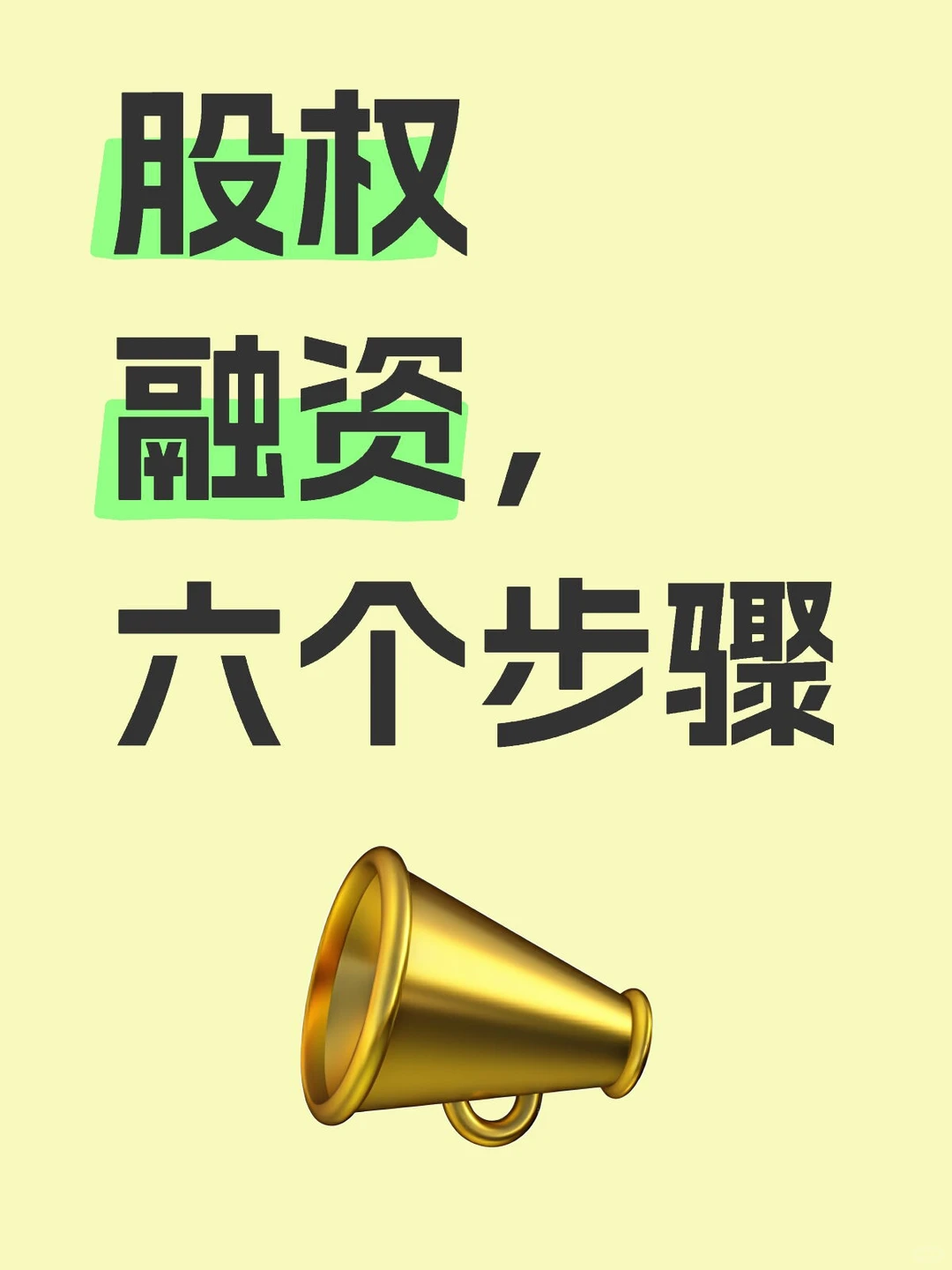 股权融资，六个步骤