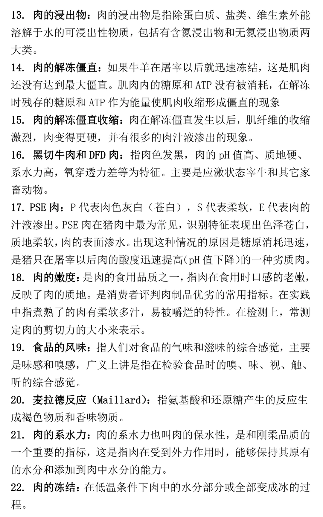 畜产品加工学习题集 名词+简答+综合论述题