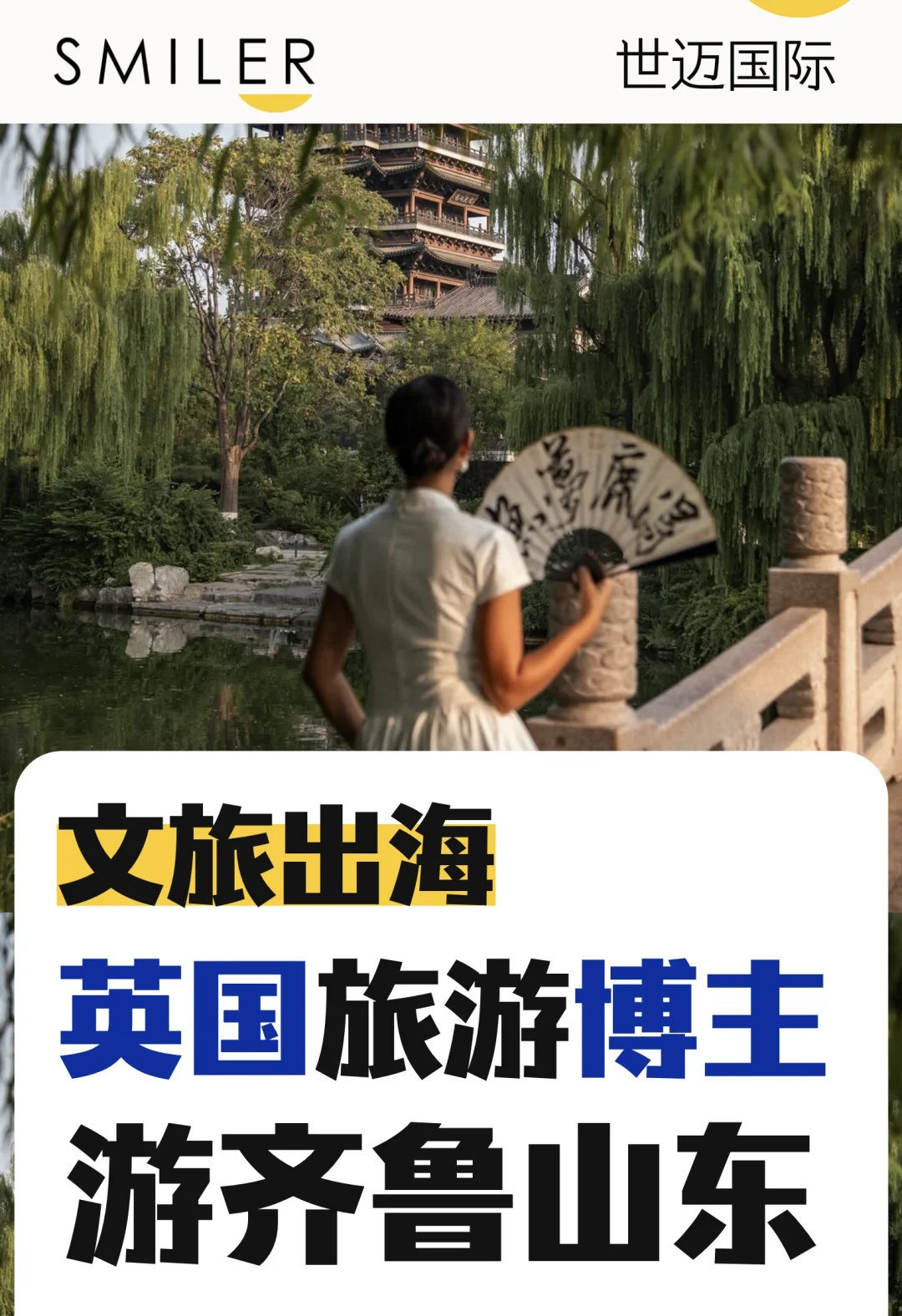 和英国博主游山东，体验齐鲁文化沉浸之旅