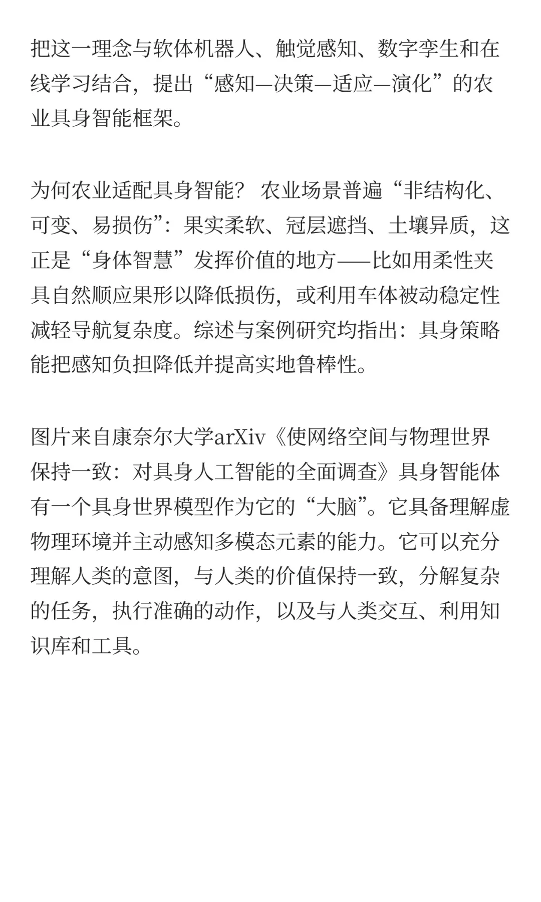 具身智能机器人在农业的应用方向