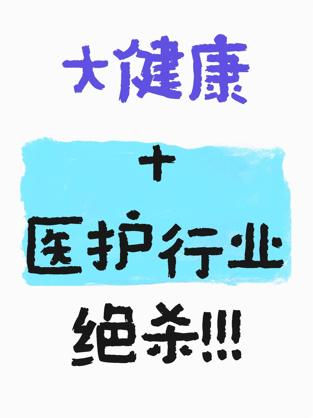 大健康+医护行业，变现绝杀!！！
