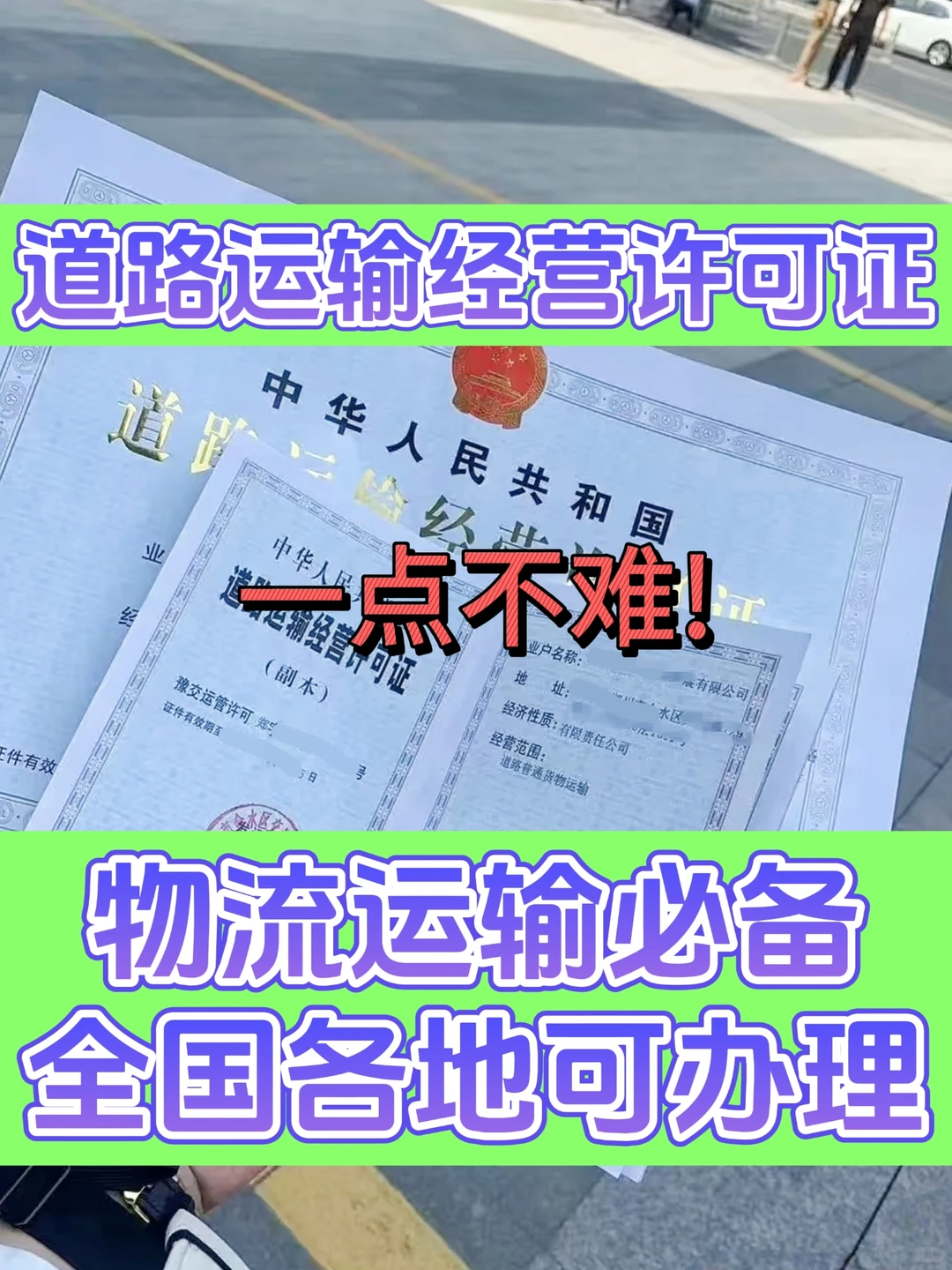 一点不难！道路运输经赢许可证攻略来了❗️