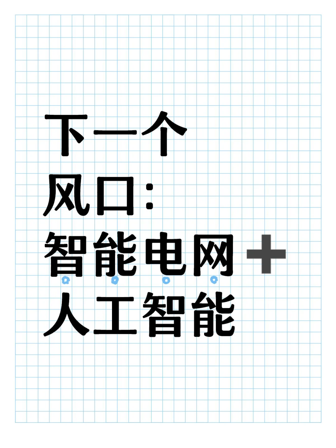 ??真心希望智能电网方向的同学都能刷到啊