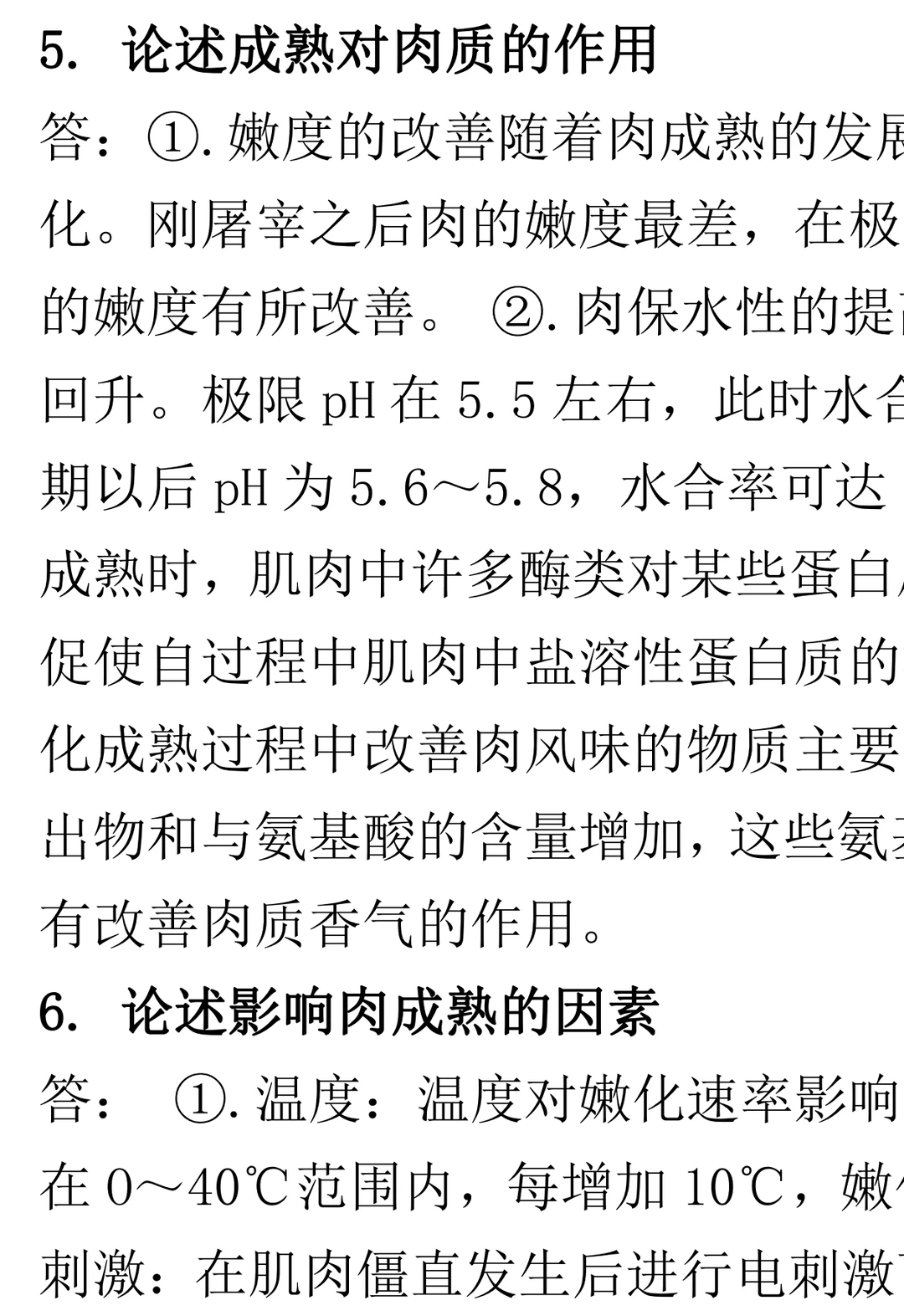 畜产品加工学习题集 名词+简答+综合论述题
