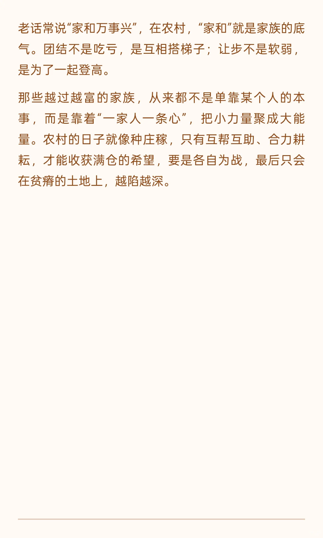 在农村，不团结的家族只会越穷。