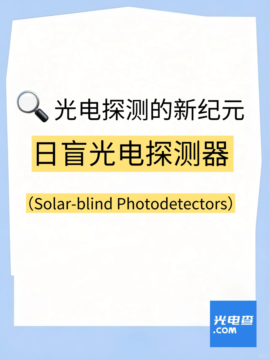 光电探测的新纪元——日盲光电探测器☀️