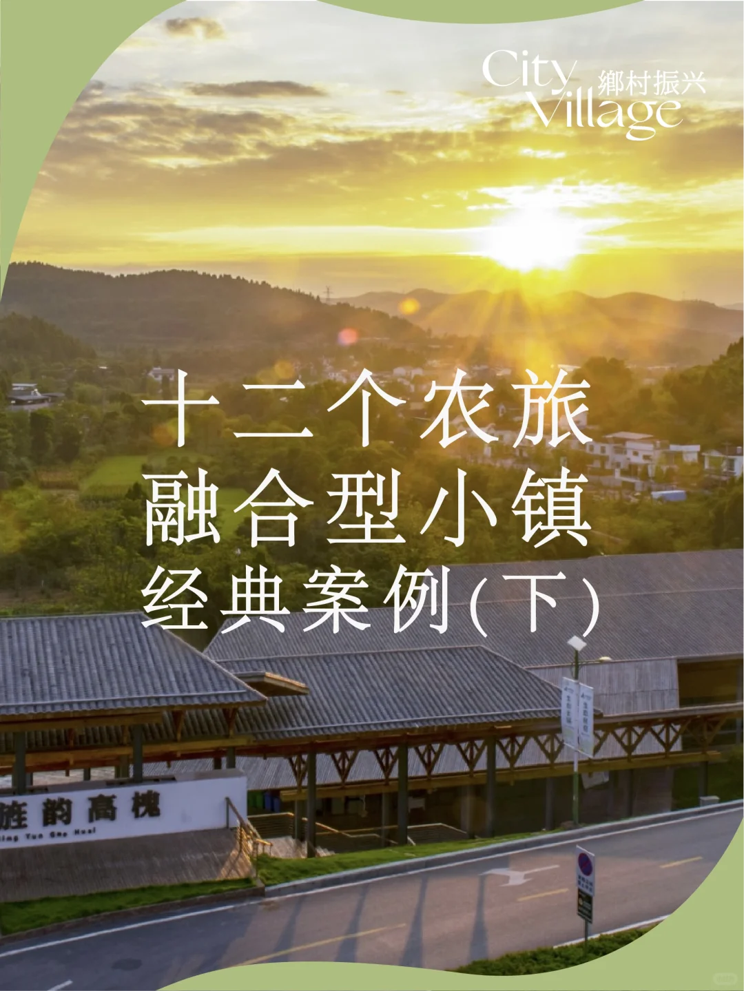 乡村振兴|12个农旅融合小镇经典案例（下）