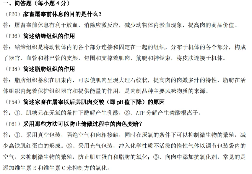 全网最全【畜产品加工学】考试复习资料。