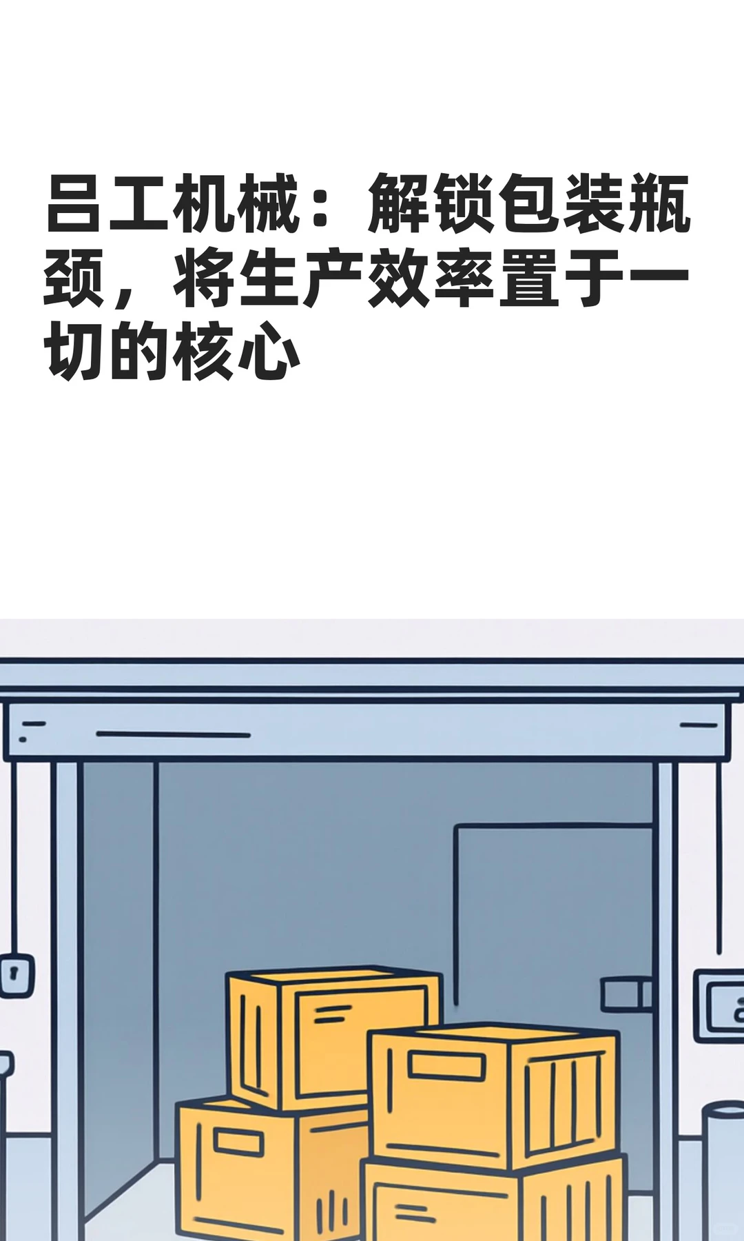 解锁包装瓶颈，将生产效率置于一切的核心