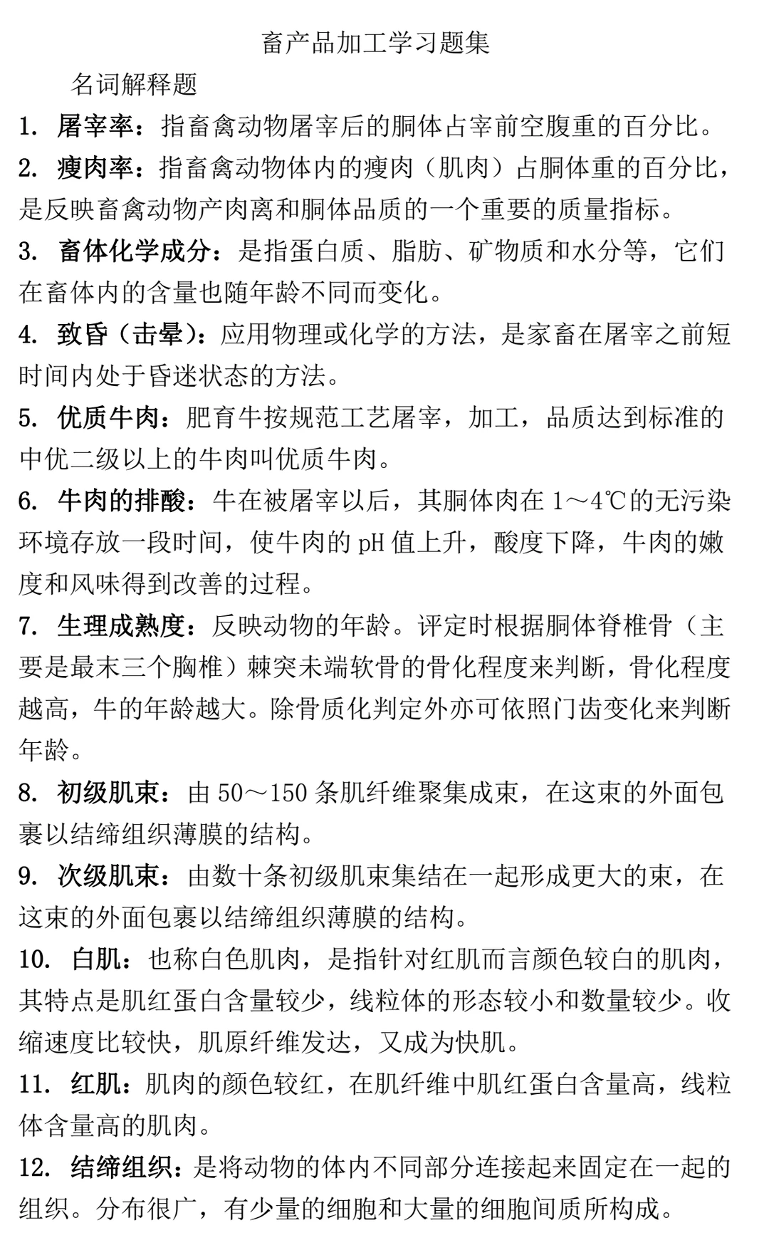 畜产品加工学习题集 名词+简答+综合论述题