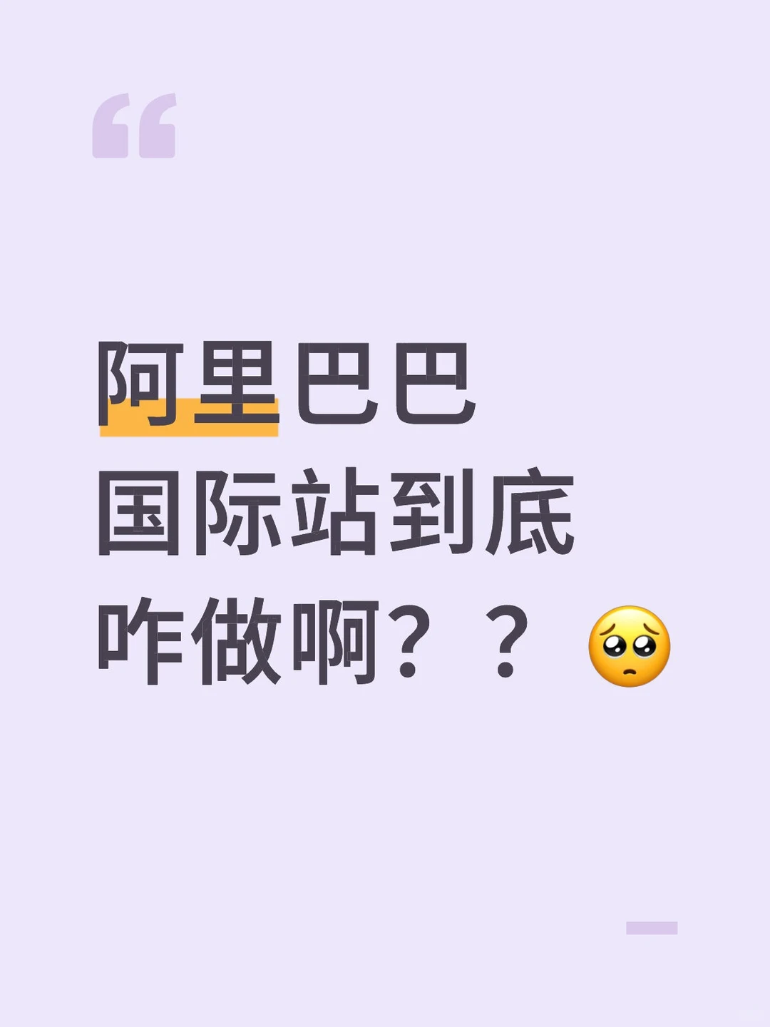 国际站｜新手有问题的进！