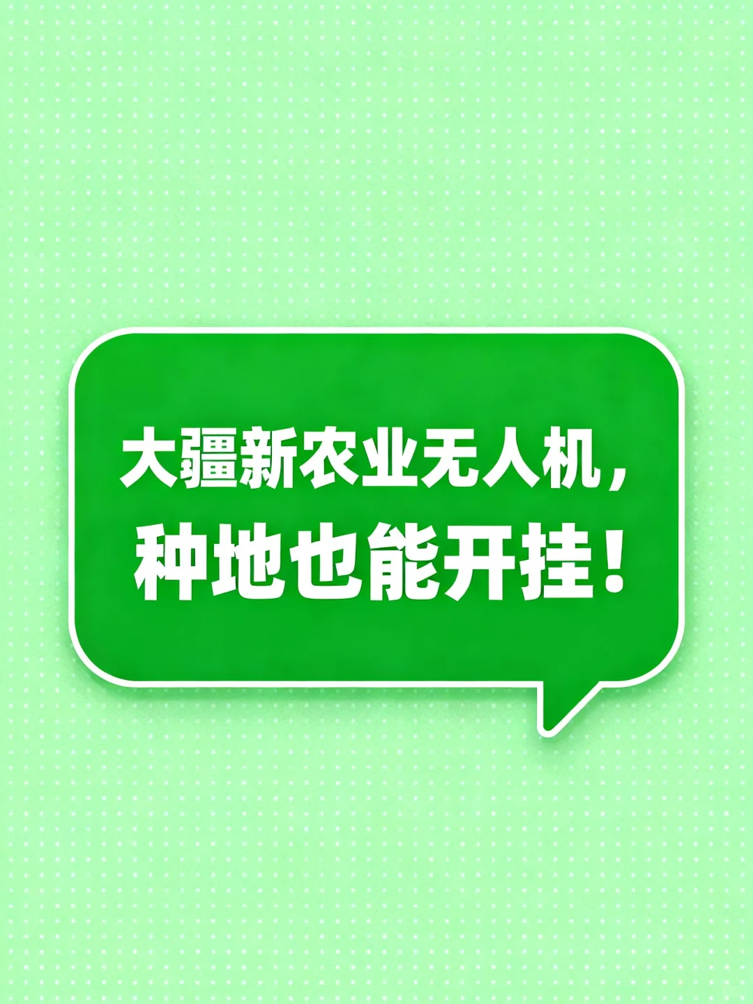 大疆新农业无人机，种地也能开挂！
