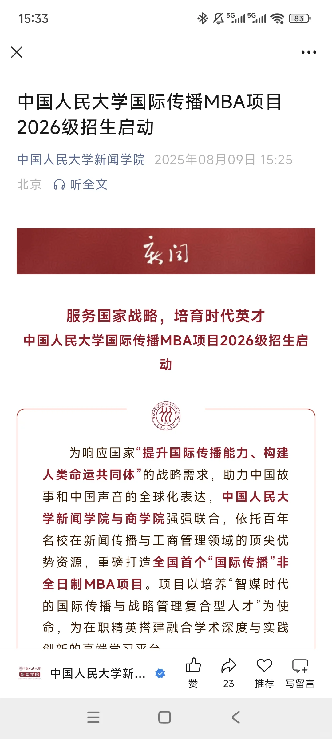 人民大学新出了国际传播mba项目